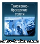  kharkiv-broker.at.ua - Таможенный брокер 